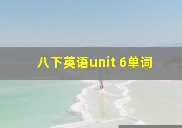 八下英语unit 6单词